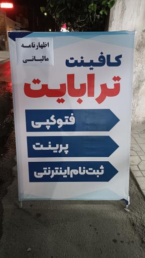 کافی نت ترابایت 