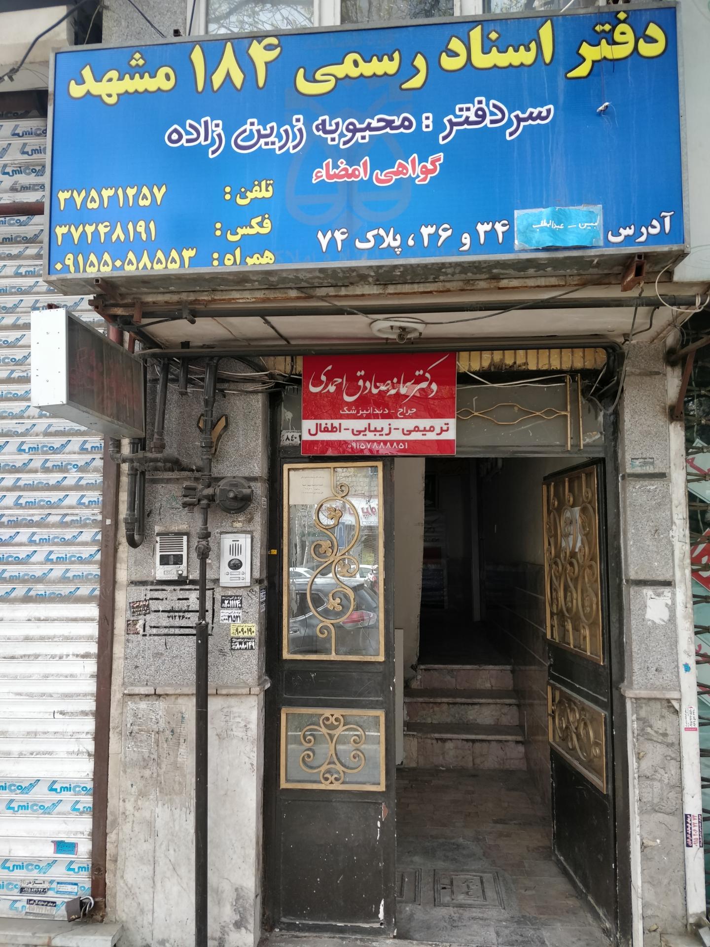 عکس دفتر اسناد رسمی 184 محبوبه زرین زاده