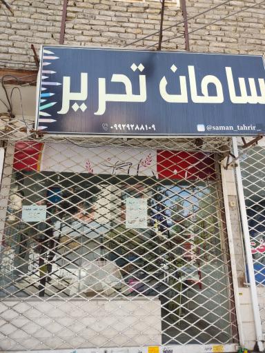 عکس فروشگاه سامان تحریر
