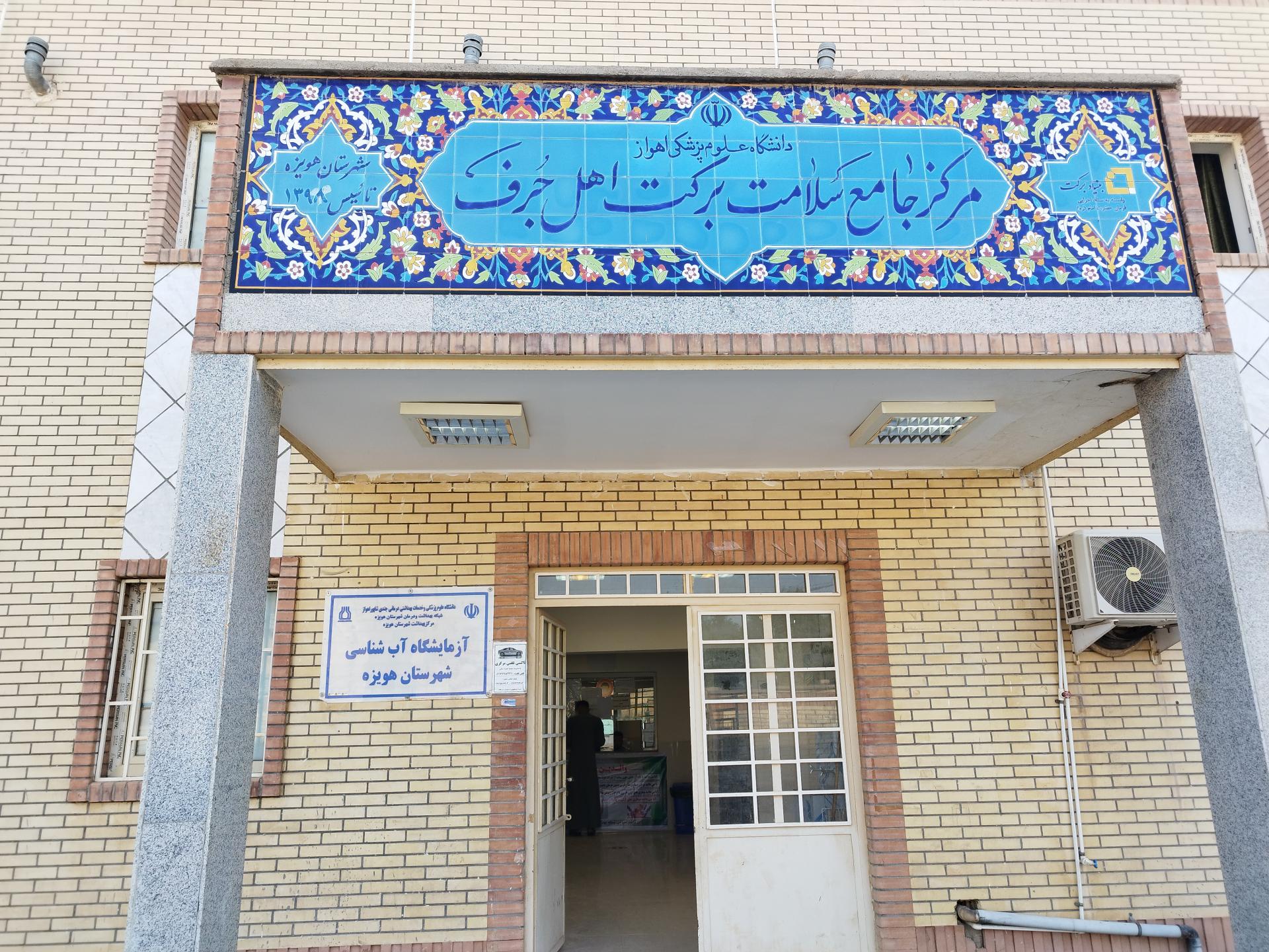 عکس مرکز جامع سلامت برکت اهل جرف