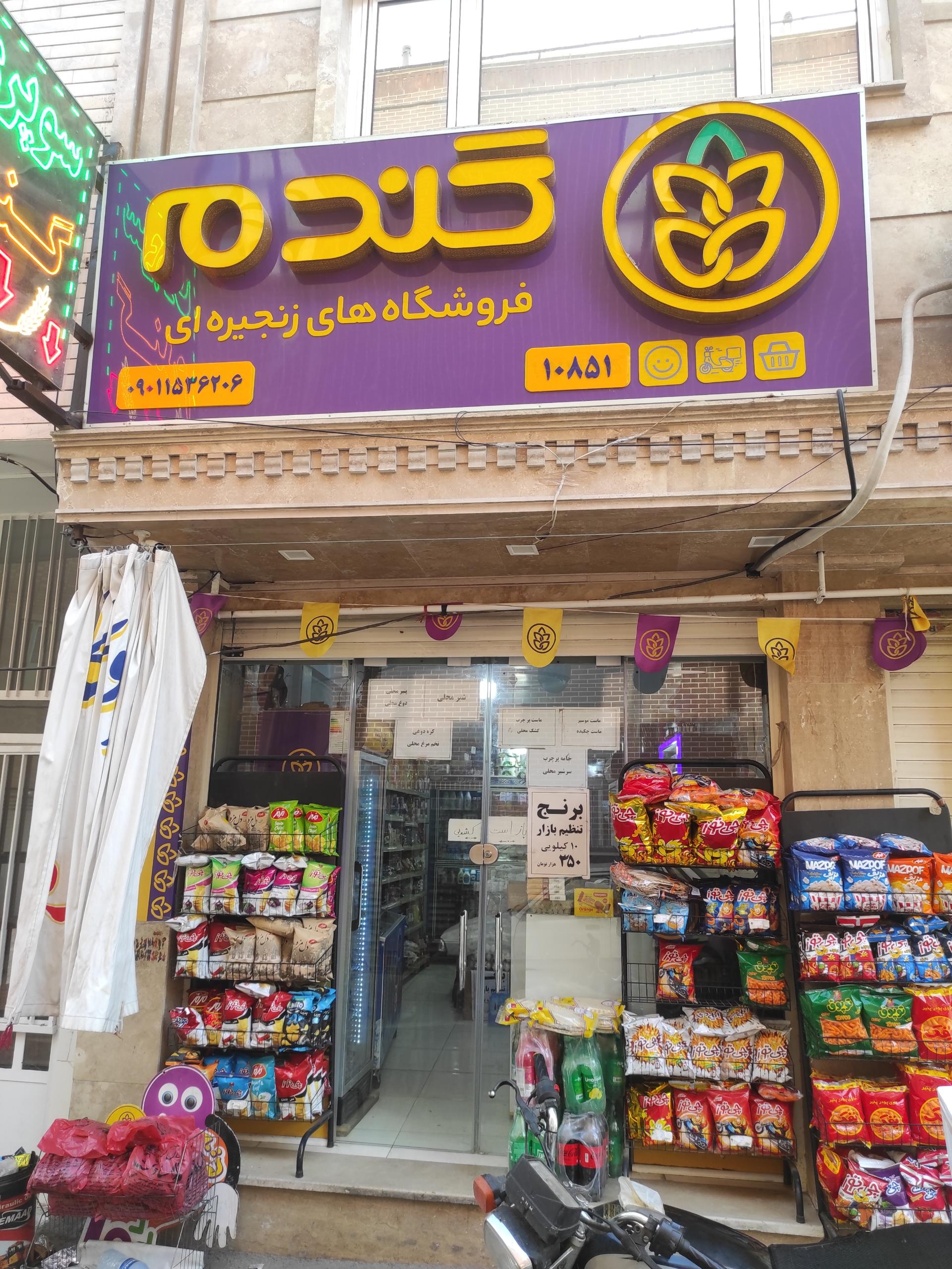 عکس فروشگاه زنجیره ای گندم شعبه سمیه