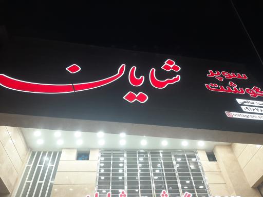 سوپر گوشت و مرغ شایان