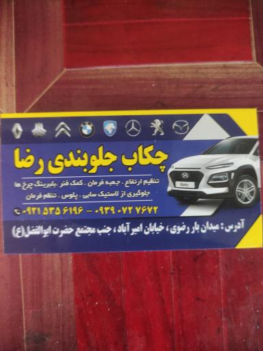 عکس چکاب و جلوبندی رضا