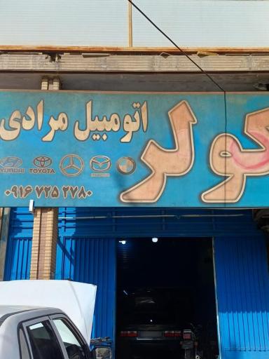 عکس کولر اتومبیل مرادی