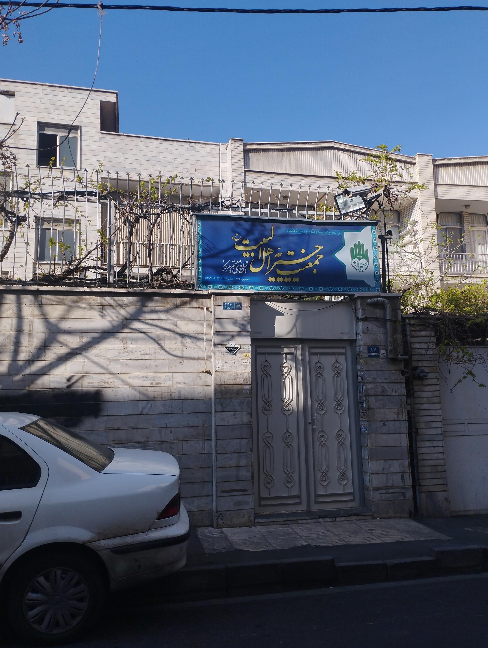 عکس جمعیت خیریه اهل بیت