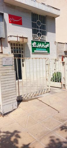 عکس کانون زبان ایران شعبه سعدی