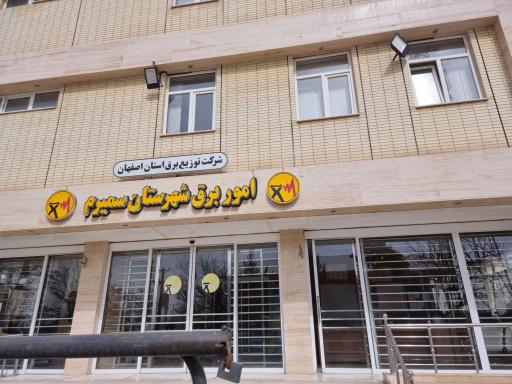 عکس امور برق شهرستان سمیرم