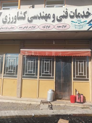 عکس دفتر خدمات مهندسی کشاورزی نوین کشت