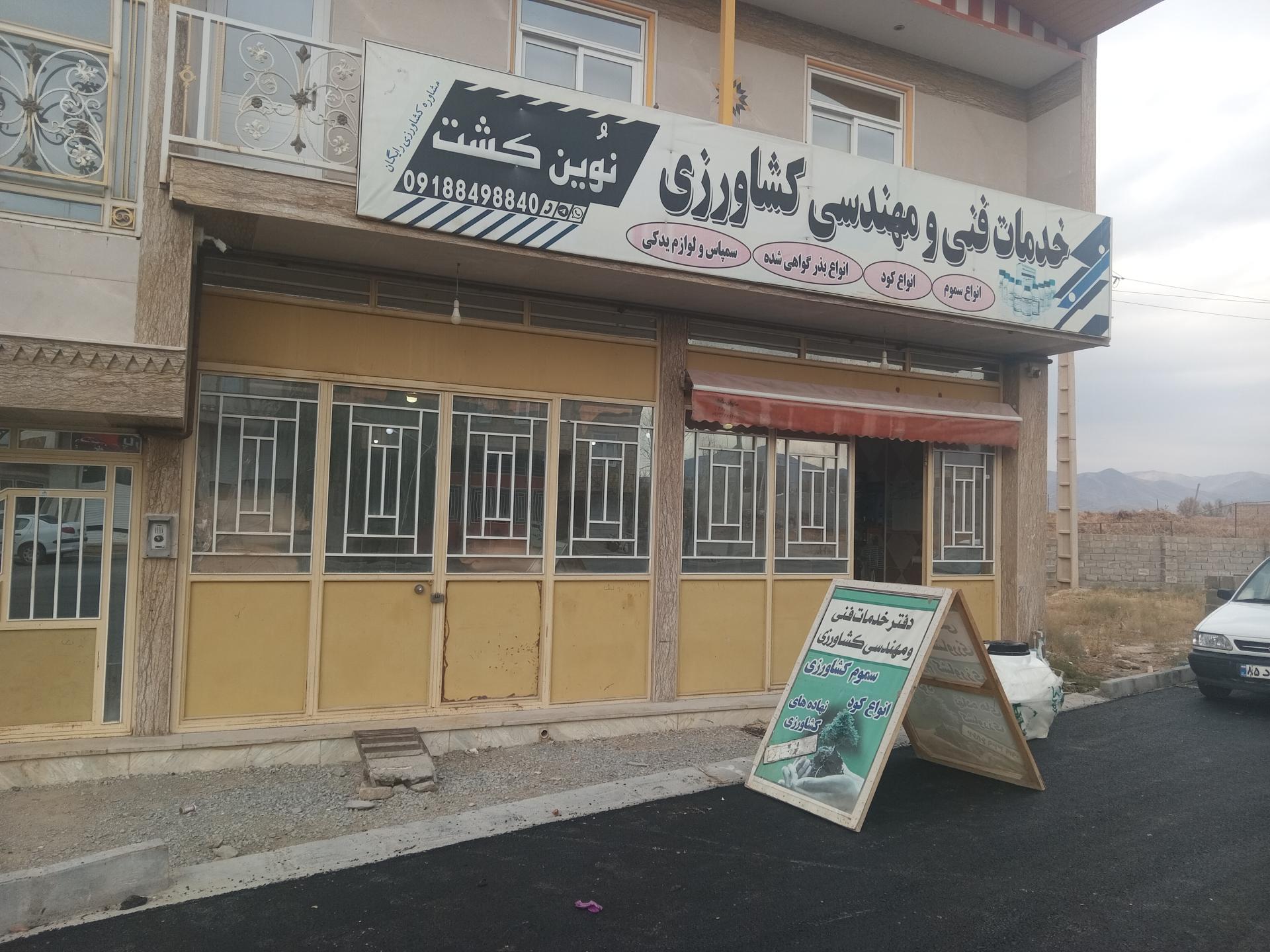 عکس دفتر خدمات مهندسی کشاورزی نوین کشت