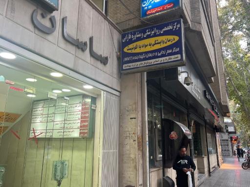 عکس کلینیک تخصصی فارابی مشاوره و درمان فردی و خانواده اعتیاد 