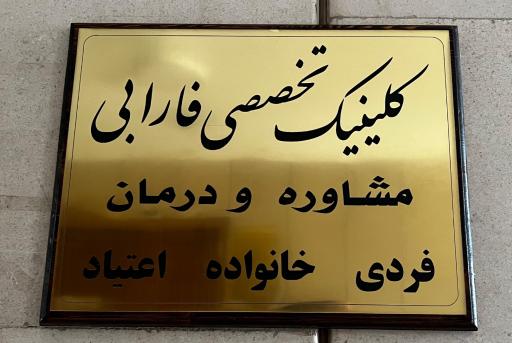 عکس کلینیک تخصصی فارابی مشاوره و درمان فردی و خانواده اعتیاد 