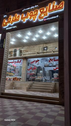 عکس نمایشگاه مبلمان طرفی