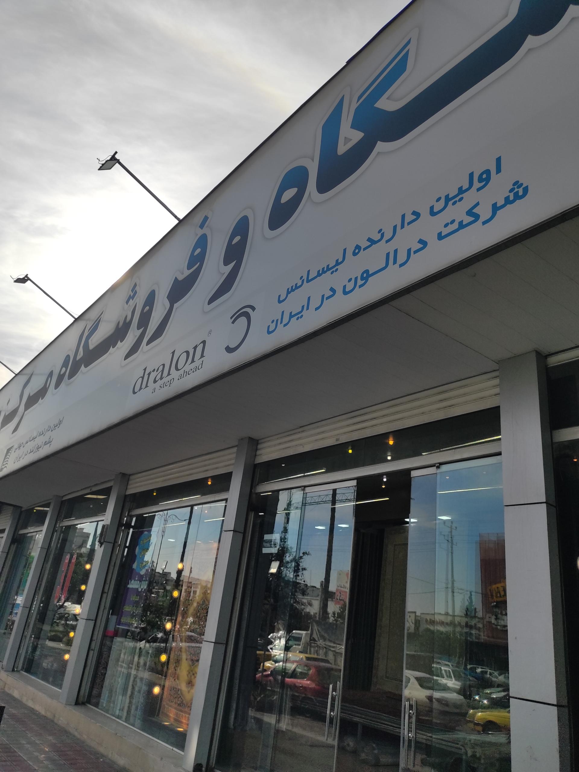 عکس فروشگاه مرکزی فرش مشهد
