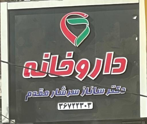 عکس داروخانه دکتر ساناز سرشار مقدم