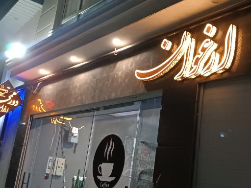 عکس کافه دورهمی ارغوان