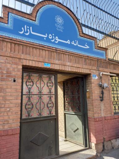 عکس خانه موزه بازار (عمارت سلطان بیگم)