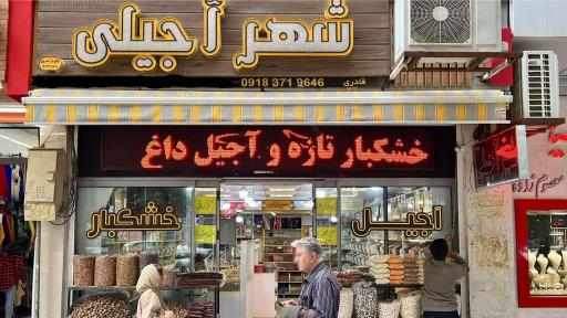 عکس شهر آجیلی