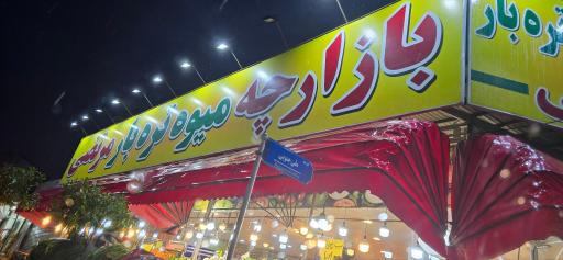 بازارچه میوه و تره بار مرتضی