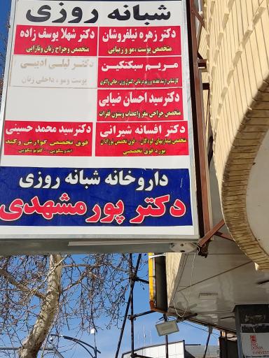 عکس مطب دکتر افسانه شیرانی اطفال 