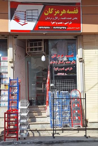 عکس قفسه هرمزگان 