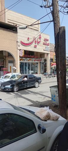 عکس سوپرگوشت و مرغ شایان