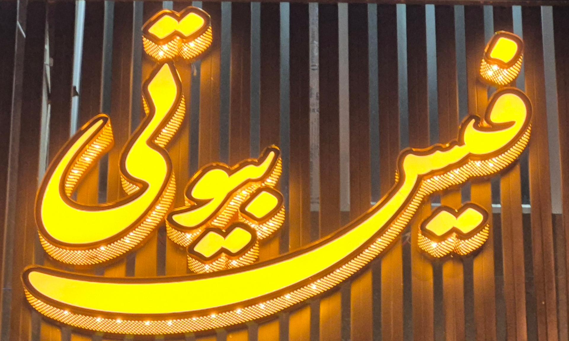 عکس سالن زیبایی VIP فیس بیوتی، 