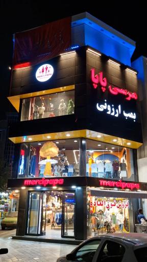 عکس پوشاک بچه گانه مرسی پاپا