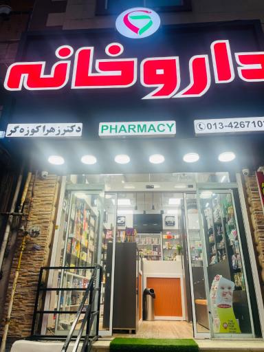 عکس داروخانه دکتر کوزه گر
