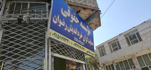 موسسه حقوقی حمایت گران خرد اندیش