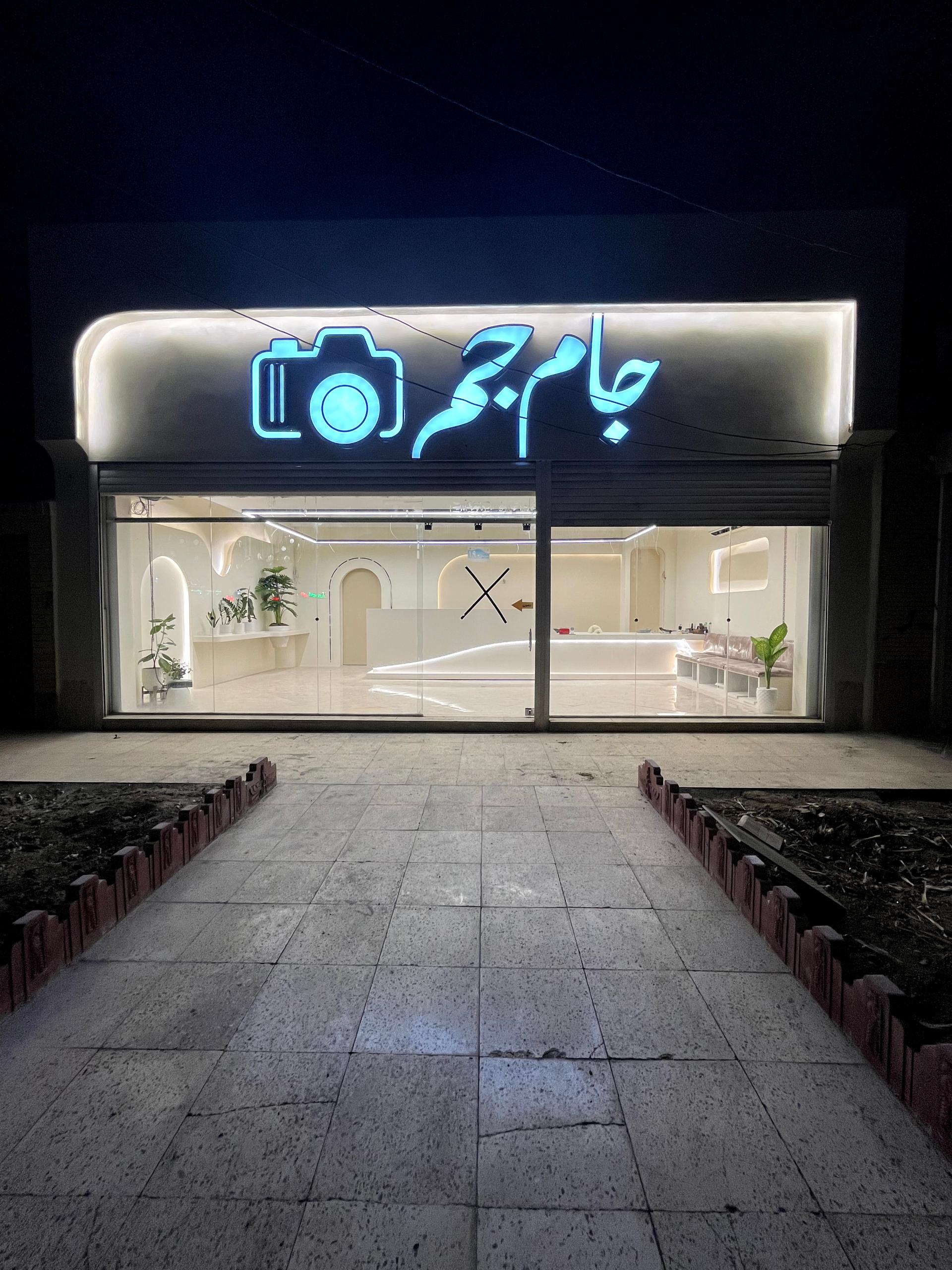 عکس عکاسی جام جم 