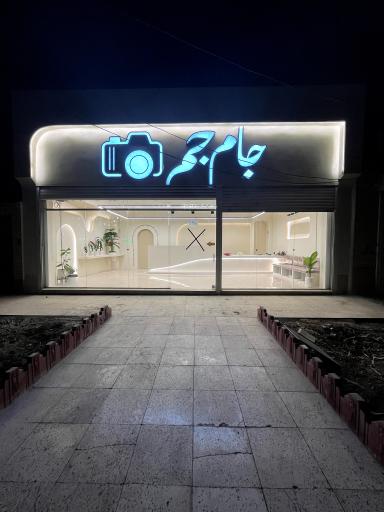 عکاسی جام جم 
