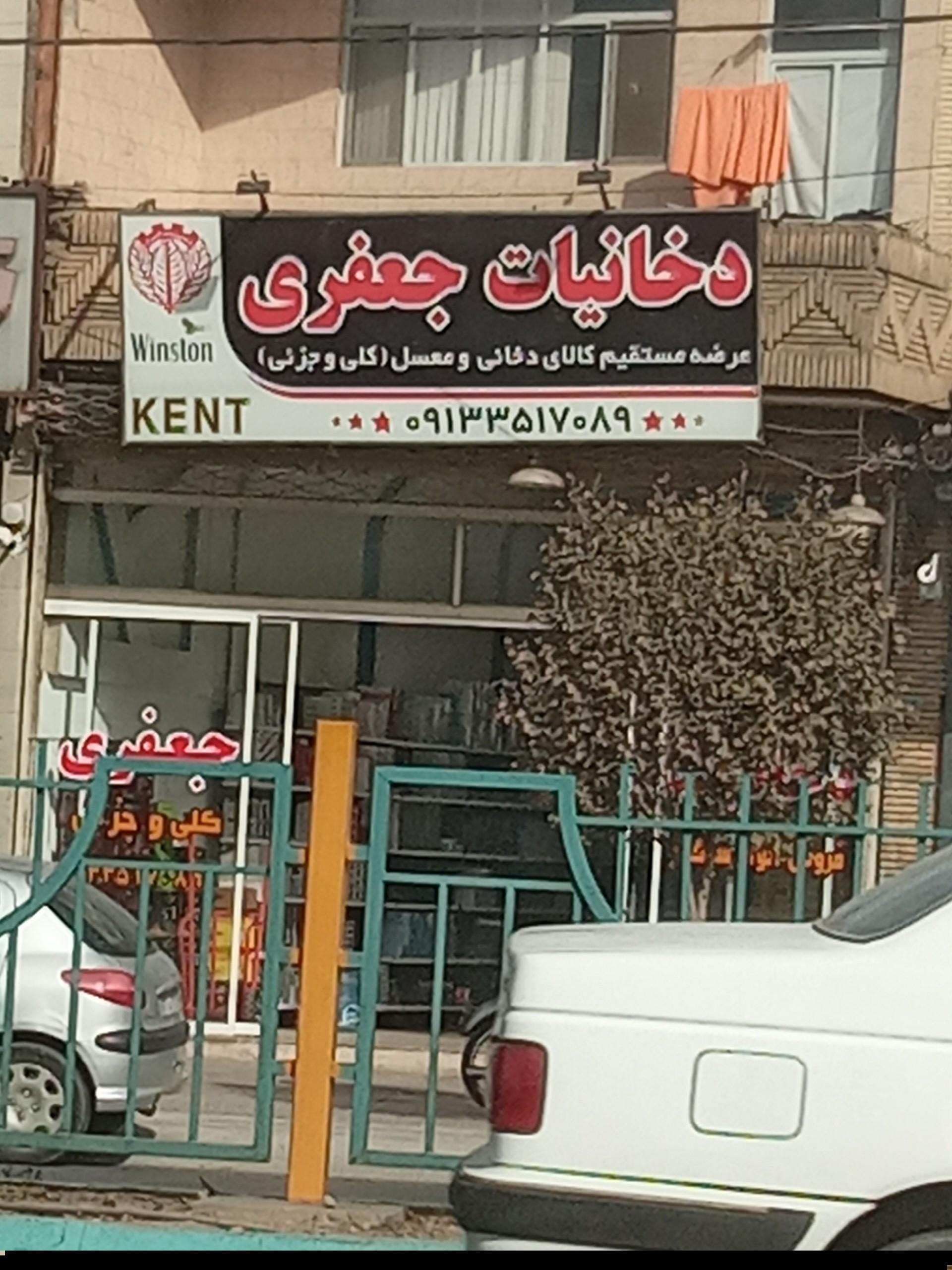 عکس دخانیات جعفری