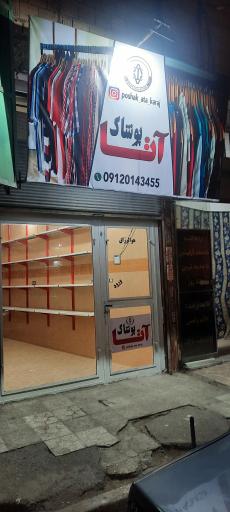 عکس پوشاک آتا