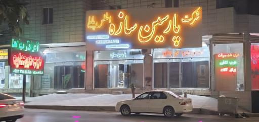 عکس فروشگاه پارسین سازه