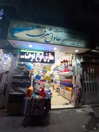 عکس پارچه سرای عادل شرق