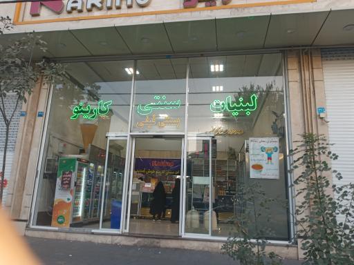 عکس لبنیات سنتی کارینو