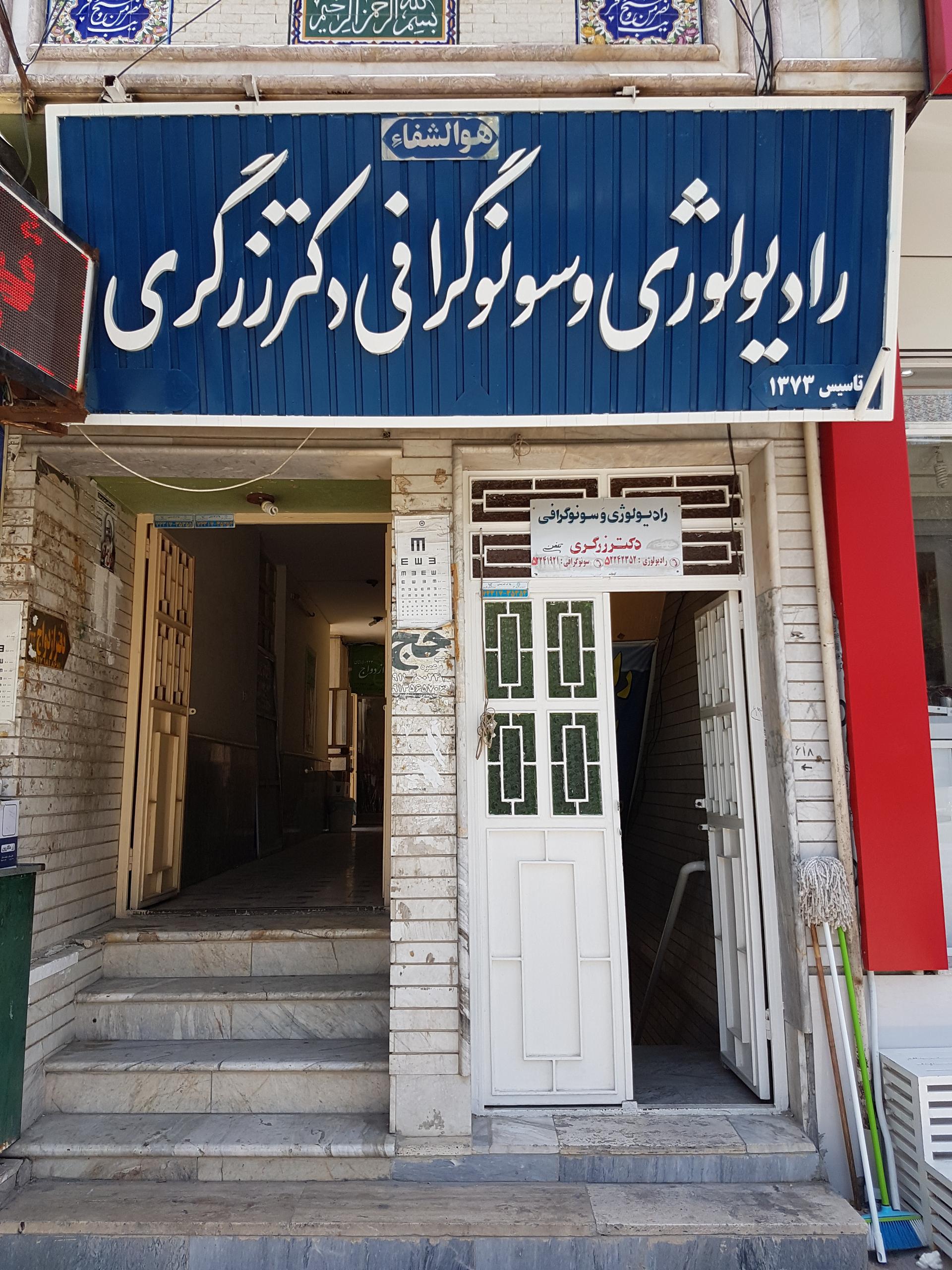 عکس رادیولوژی و سونوگرافی دکتر زرگری