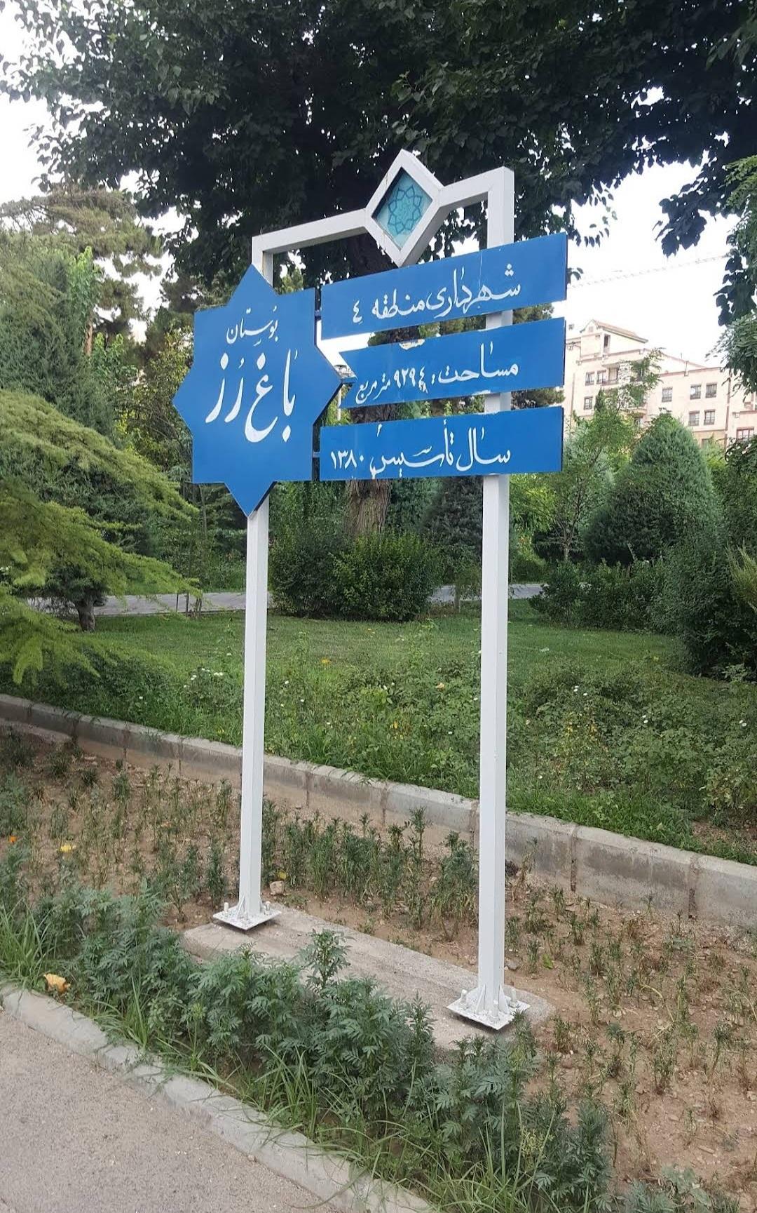 عکس بوستان باغ رز