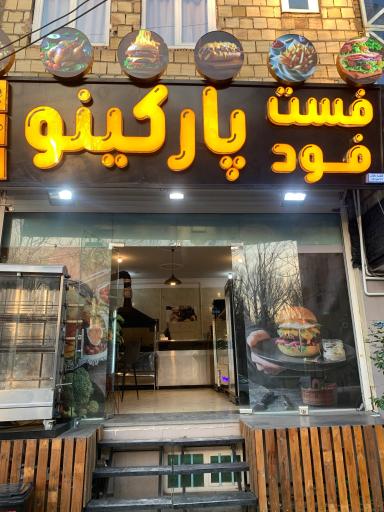 عکس فست فود پارکینو