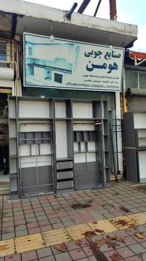 عکس صنایع چوبی هومن
