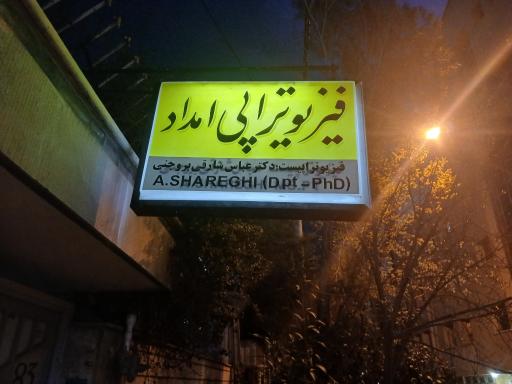 عکس فیزیوتراپی امداد دکتر شارقی