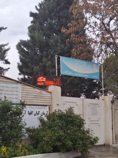 عکس کمپ ترک اعتیاد آرمان کیان گلها