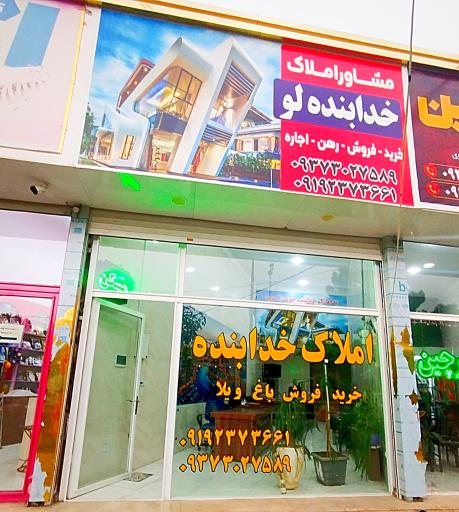 عکس املاک خدا بنده