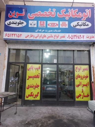 عکس اتومکانیک تخصصی نوین