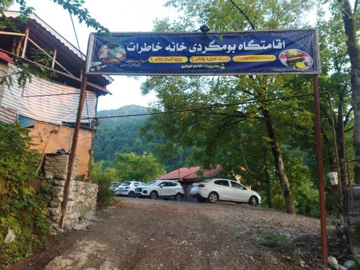 عکس اقامتگاه بوم گردی خانه خاطرات 