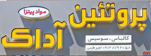 عکس پروتئینی آداک