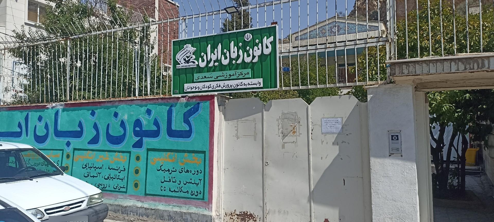عکس کانون زبان ایران شعبه سعدی شعبه نیستان - سعدی
