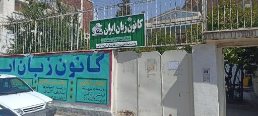 عکس کانون زبان ایران شعبه سعدی