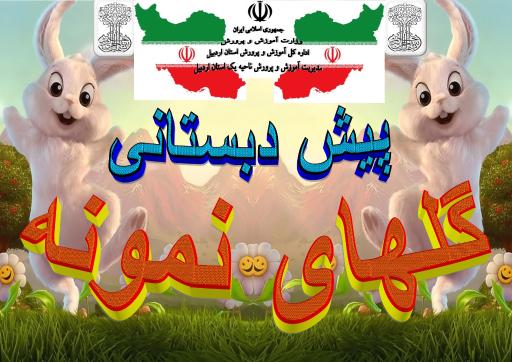 عکس پیش دبستانی گلهای نمونه 