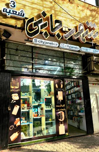 عکس شهرجانبی شعبه ۳